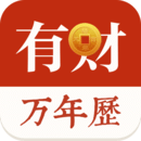 有财万年历ios免费版