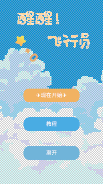 醒醒飞行员游戏最新下载免费版