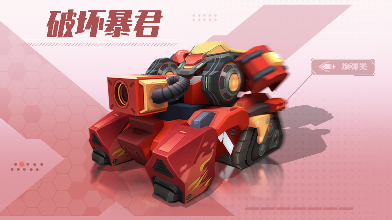《坦克无敌》破坏暴君技能属性介绍