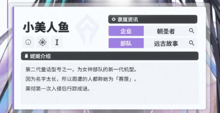 《胜利女神新的希望》小美人鱼介绍
