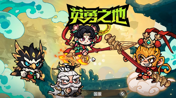 《英勇之地》西行之路玩法介绍