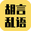 胡言乱语生成器app最新版安卓下载