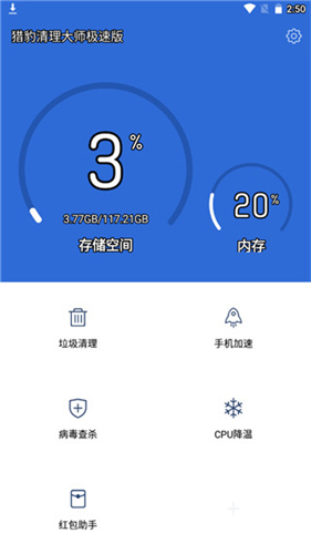 猎豹清理大师极速版