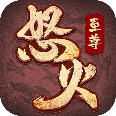 怒火至尊打宝版app安卓版下载