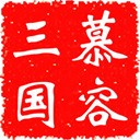慕容三国单机无限金币安卓下载2025
