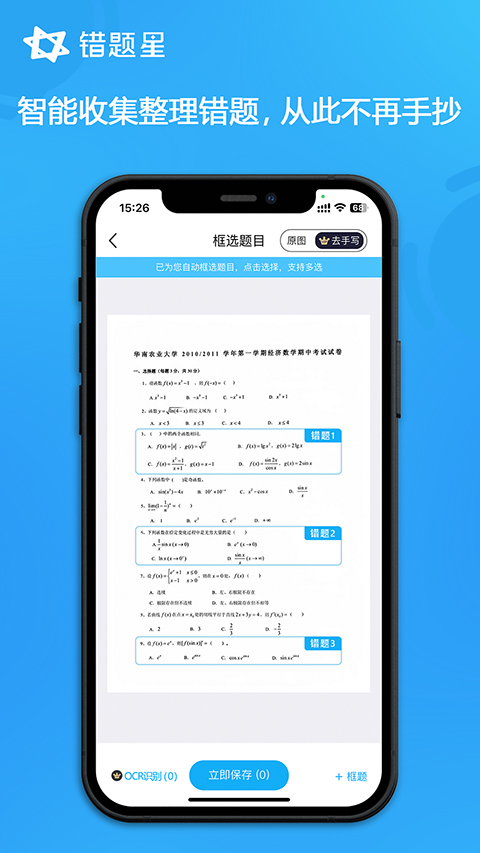 错题星app