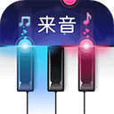 来音钢琴安卓版2025下载