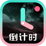 倒计时手机软件下载安装2025
