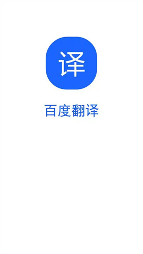 百度翻译手机app
