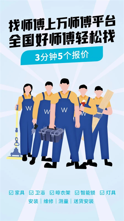 万师傅安装平台