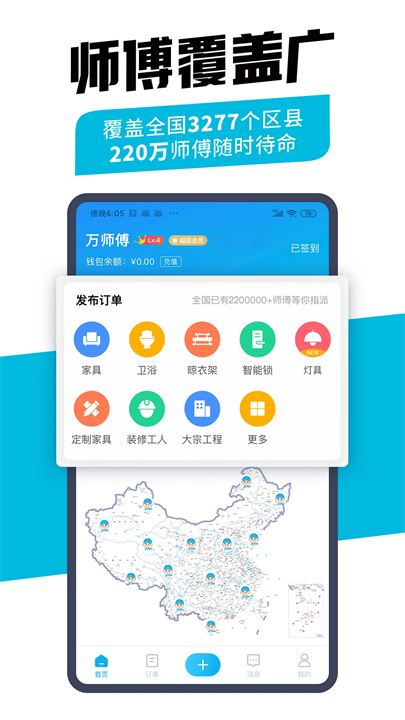 万师傅安装平台
