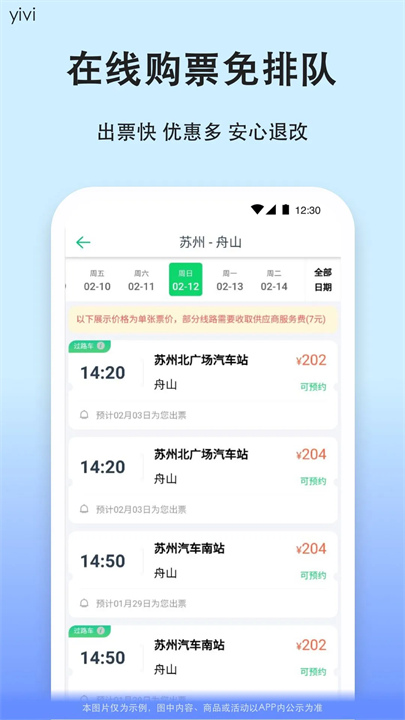 汽车票购票