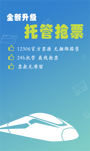 买火车票app手机版