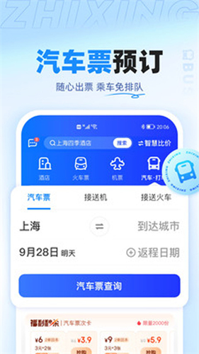智行旅行手机版