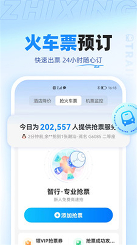 智行旅行手机版