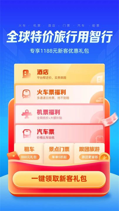 智行旅行手机版