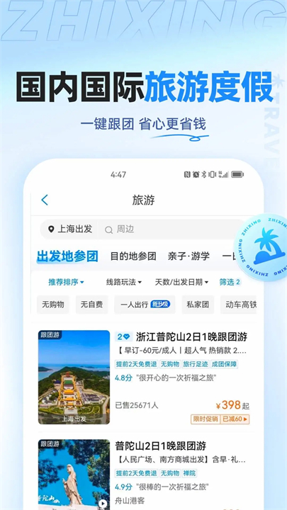 智行旅行手机版