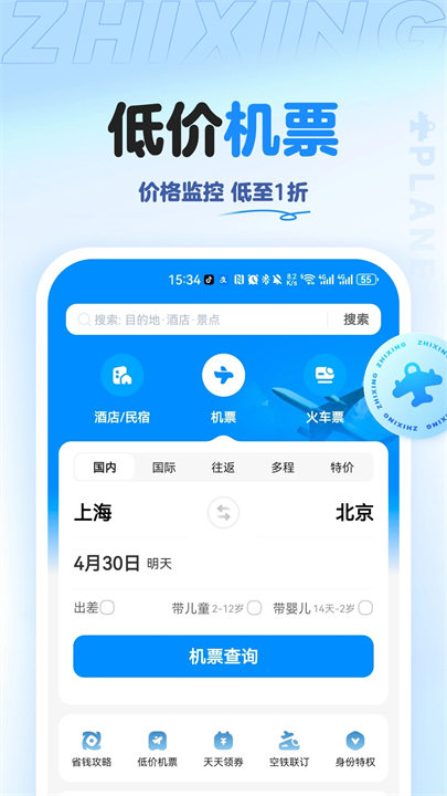 智行旅行手机版