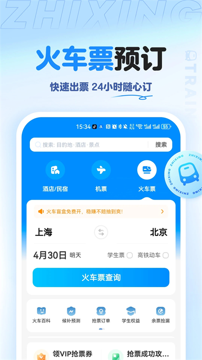 智行旅行手机版
