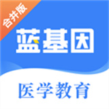蓝基因医学题库下载2025版本