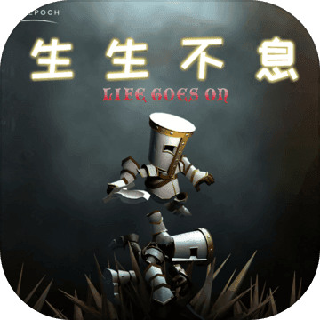 生生不息游戏下载安装最新版