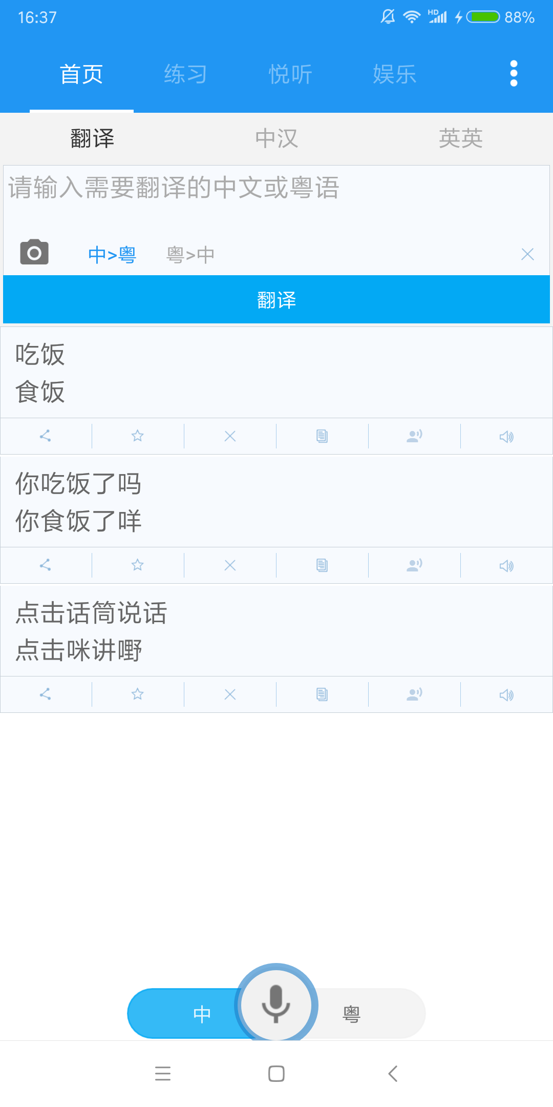 粤语说安卓手机版