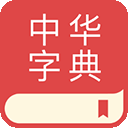 中华字典2025安卓最新版