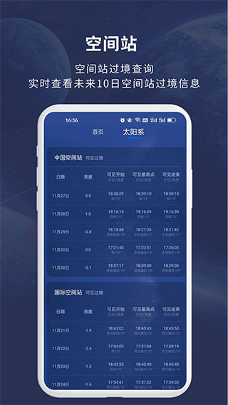 天文大师手机版