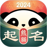 熊猫起名软件安卓版下载