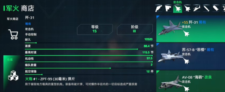 《现代战舰》歼31介绍