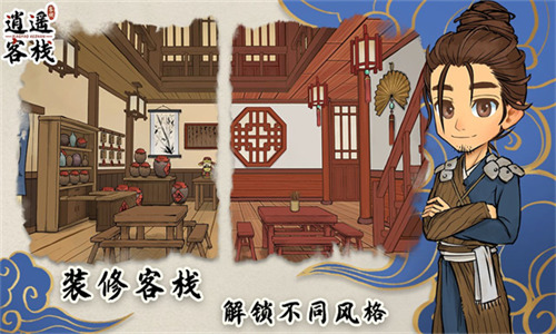 逍遥客栈手机版2025安卓最新版