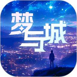 梦与城手机版下载最新版