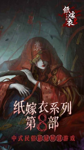 《纸嫁衣8》男女主角色介绍
