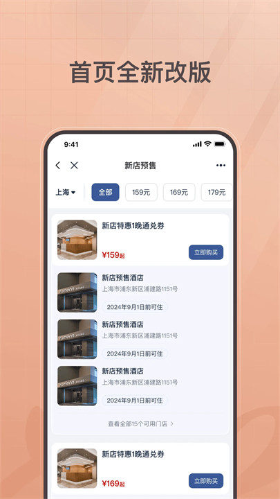 首旅如家酒店