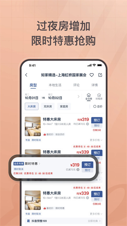 首旅如家酒店