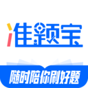 准题宝安卓下载