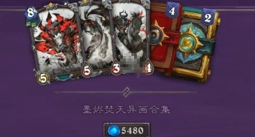 《炉石传说》墨烬焚天异画合集下架时间