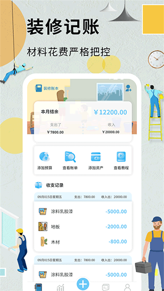 装修记账本app手机版