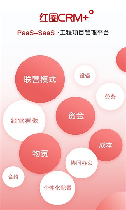 红圈CRM手机版