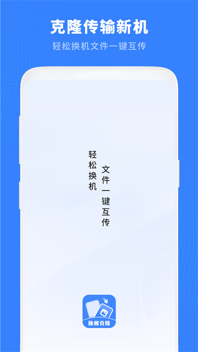 换机克隆助手app