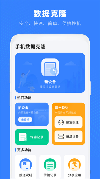 换机克隆助手app