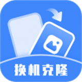 换机克隆助手安卓版app