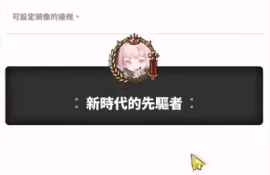 《胜利女神新的希望》头像框获取攻略