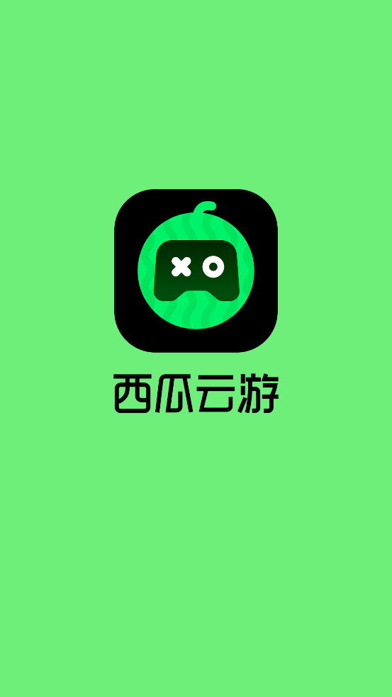 西瓜云游戏app