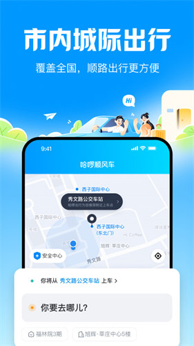 哈啰顺风车下载