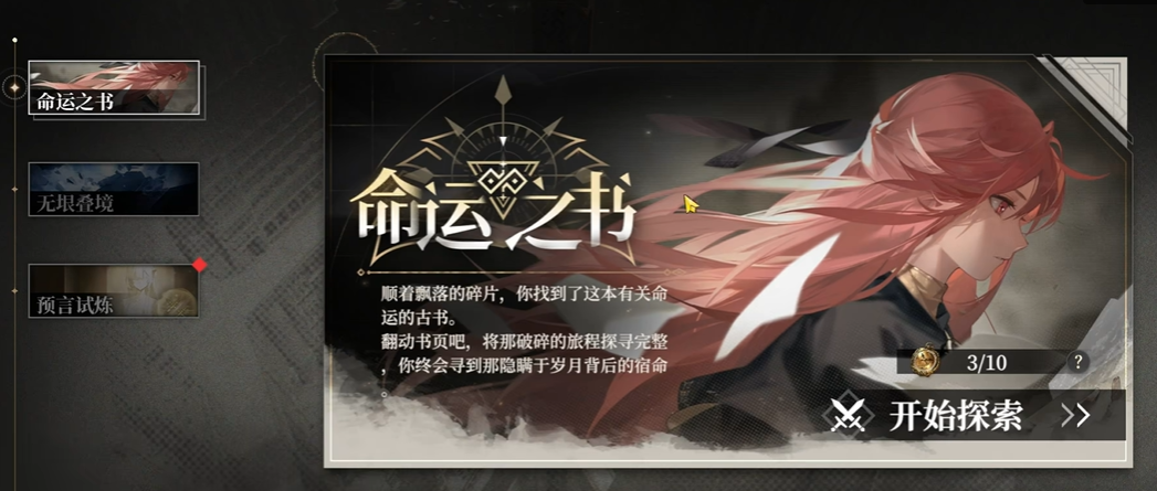 《黑色信标》命运之书玩法攻略