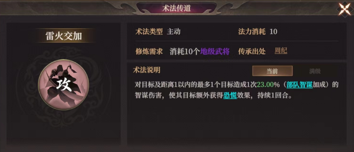《封神开天》雷火交加术法效果及适合武将推荐