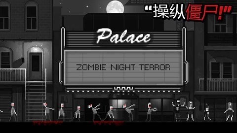 僵尸之夜恐怖中文版下载app安卓版