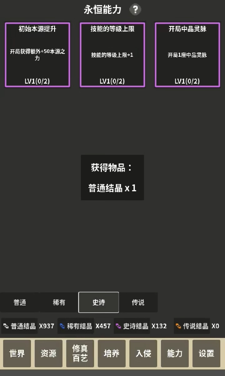 《修真世界模拟器》萌新简单攻略