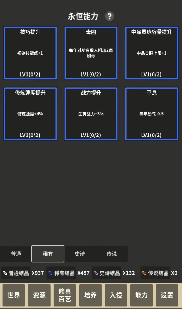 《修真世界模拟器》萌新简单攻略